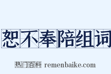 恕不奉陪组词是什么意思的图片